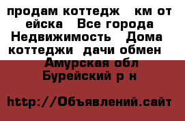 продам коттедж 1 км от ейска - Все города Недвижимость » Дома, коттеджи, дачи обмен   . Амурская обл.,Бурейский р-н